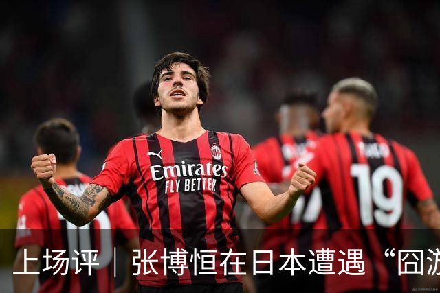上场评｜张博恒在日本遭遇“囧游”，成本失控的代价不能转嫁给运动员