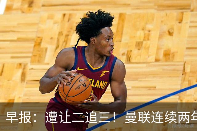 早报：遭让二追三！曼联连续两年联赛杯一轮游